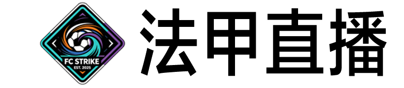 法甲直播